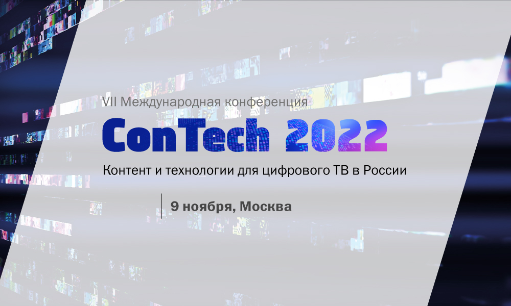 Три недели до ConTech 2022: займи место среди экспертов цифрового ТВ!