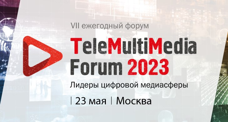 TeleMultiMedia Forum 2023: все тренды цифровых медиа в одной программе