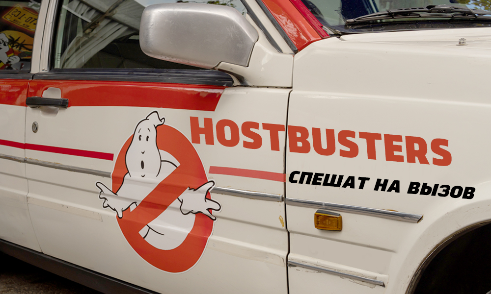 Hostbusters спешат на вызов