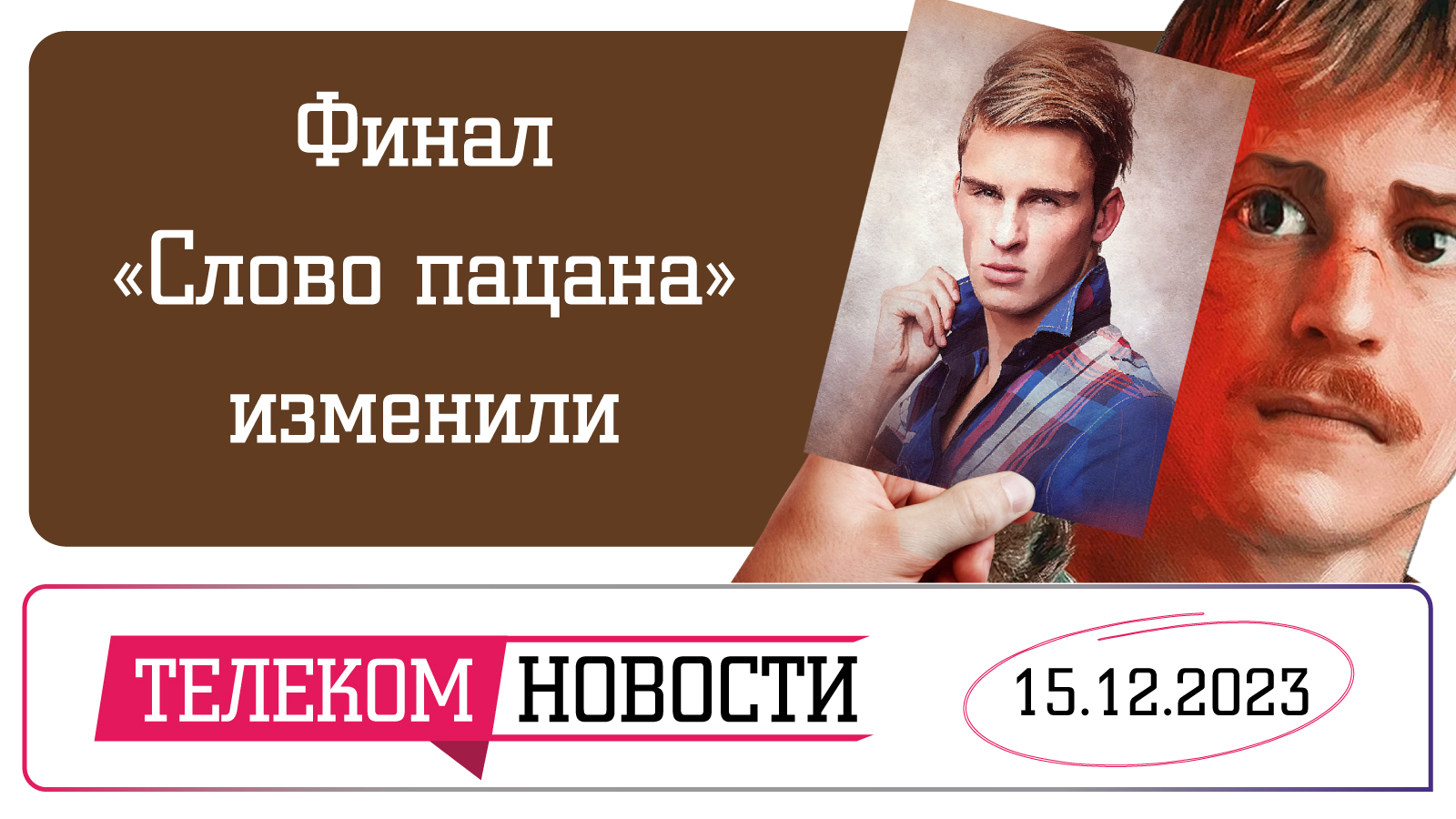 «Телеспутник-Экспресс»: финал «Слово пацана» переснимут, россияне увидели цифрового двойника Путина