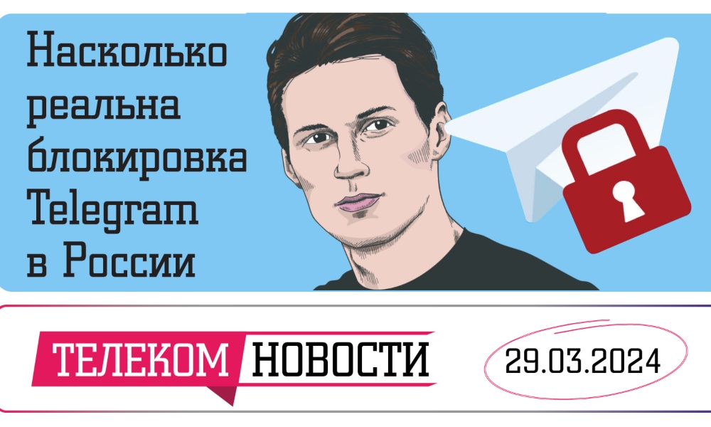 «Телеспутник-Экспресс»: насколько реальна блокировка Telegram в России