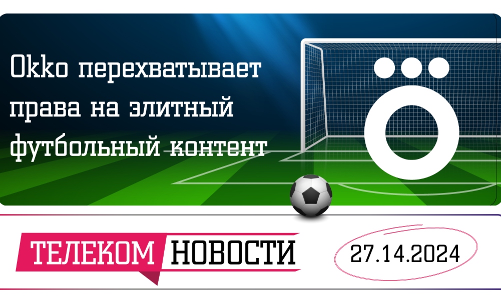 «Телеспутник-Экспресс»: Okko перехватывает права на элитный футбольный контент