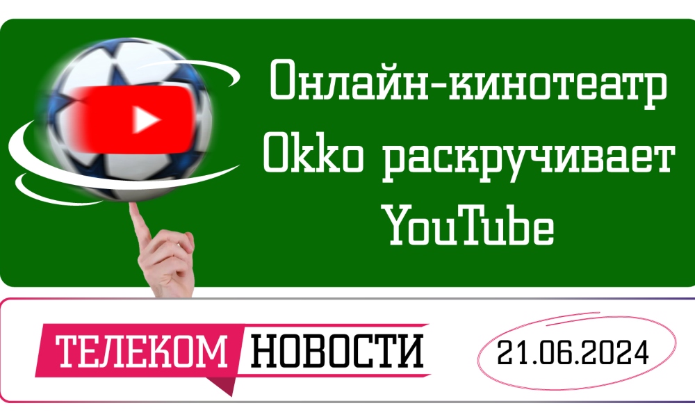 «Телеспутник-Экспресс»: онлайн-кинотеатр Okko раскручивает YouTube