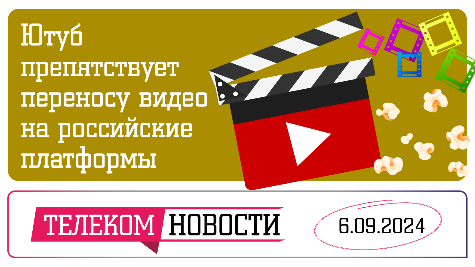 Телеспутник-Экспресс»: YouTube не дает переносить видео на российские  платформы