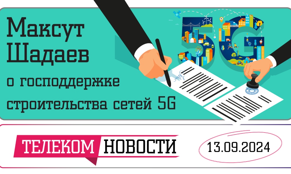 «Телеспутник-Экспресс»: Шадаев рассказал о господдержке строительства сетей 5G