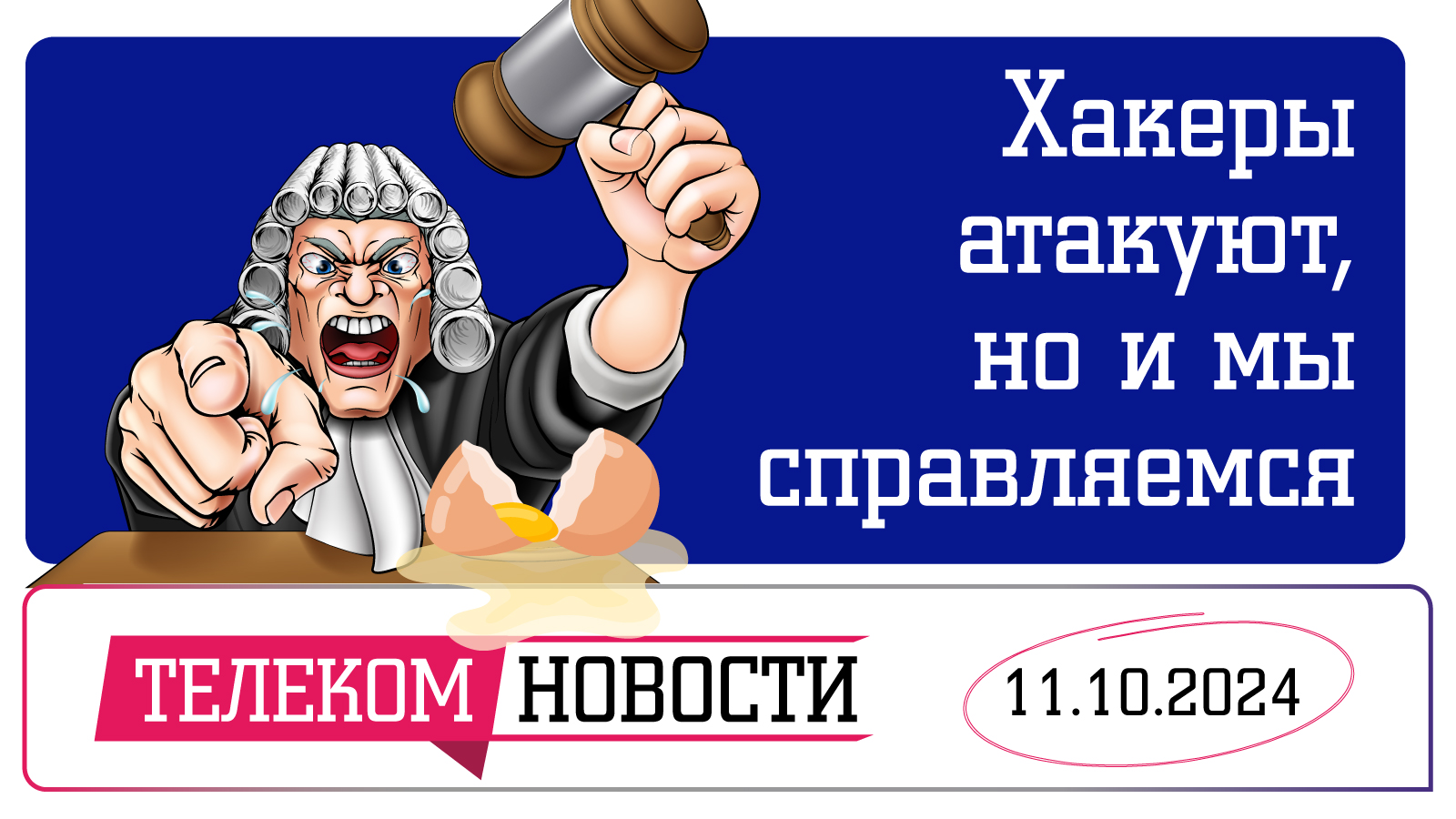 «Телеспутник-Экспресс»: кибер-атака на ВГТРК, новые блокировки, миллион рублей за взлом приложения и борьба со спам-звонками