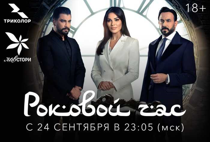 Всероссийская премьера: «Триколор» покажет арабские романтические сериалы этой осенью