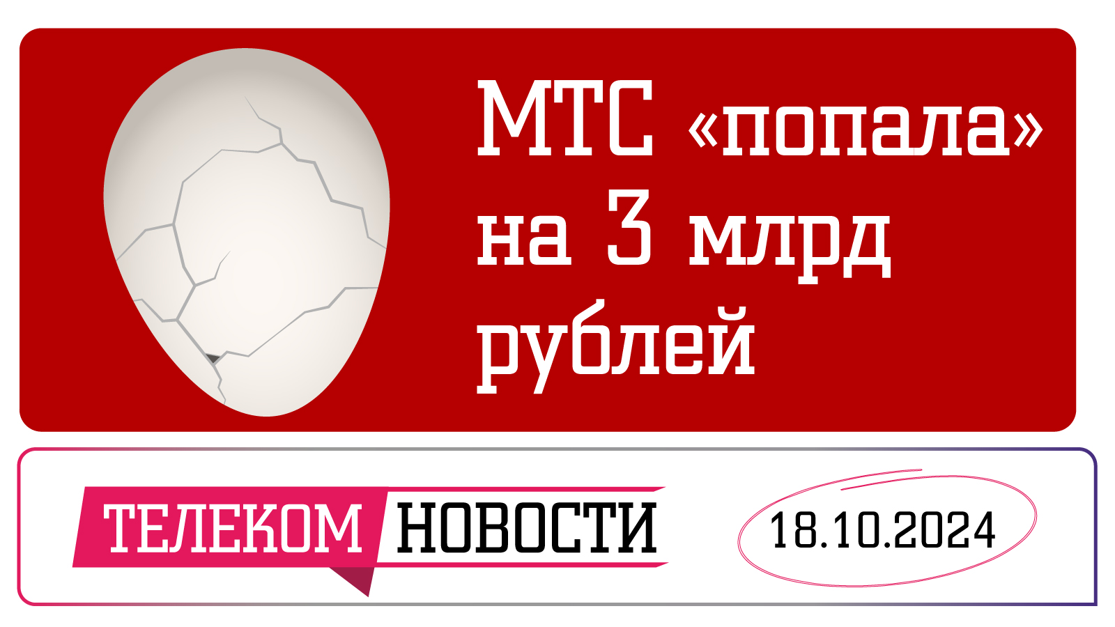 «Телеспутник-Экспресс»: 3 млрд рублей от МТС уйдут в бюджет мимо абонентов, «1С» подорожает на 18 %