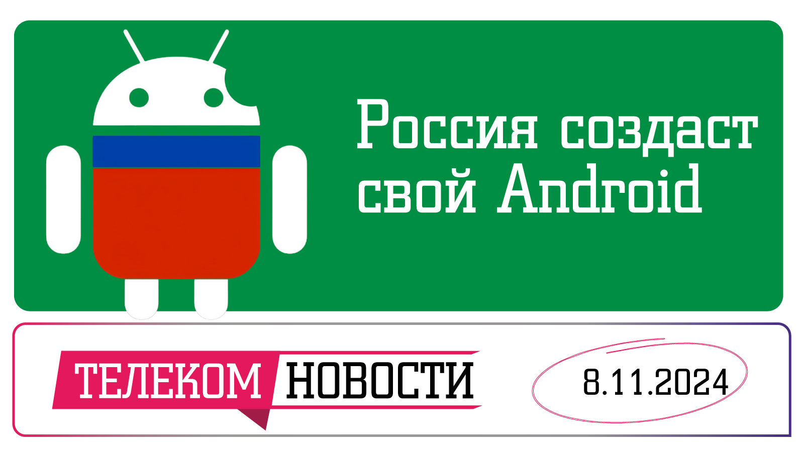 «Телеспутник-Экспресс»: Россия создаст аналог Android