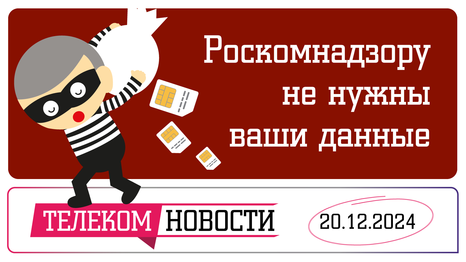 «Телеспутник-Экспресс»: «серых» сим-карт скоро не будет