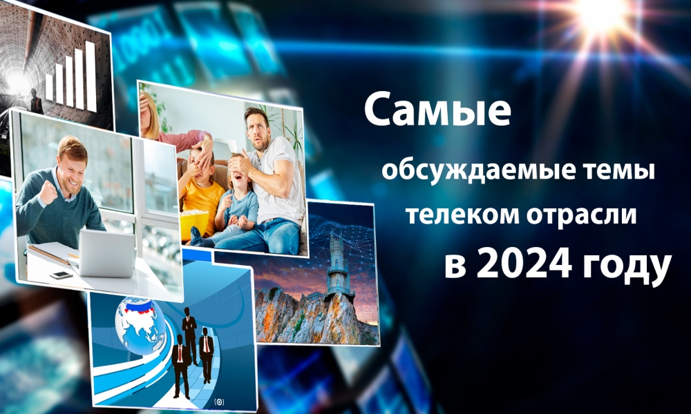 «Телеспутник-Экспресс»: какие новости обсуждались больше всего в 2024 году