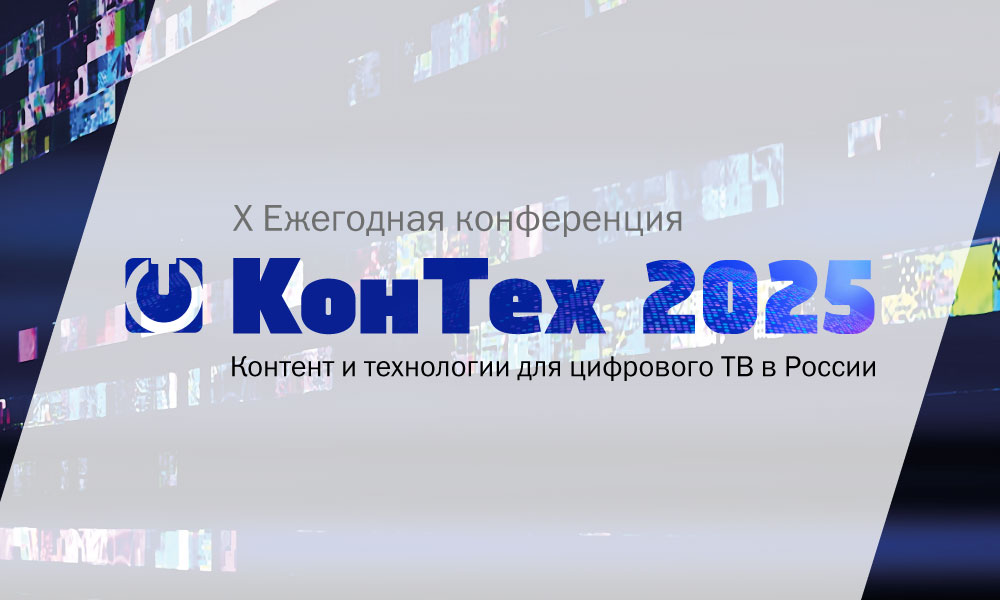 Юбилейный «КонТех 2025» пройдет в Москве 16 октября