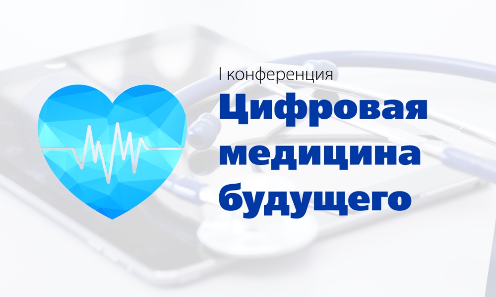 Здравоохранение в эпоху перемен обсудят на всероссийской конференции «Цифровая медицина будущего 2025» в Москве