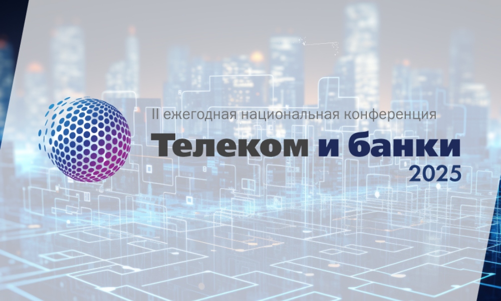 Названы главные темы национальной конференции «Телеком и Банки 2025»