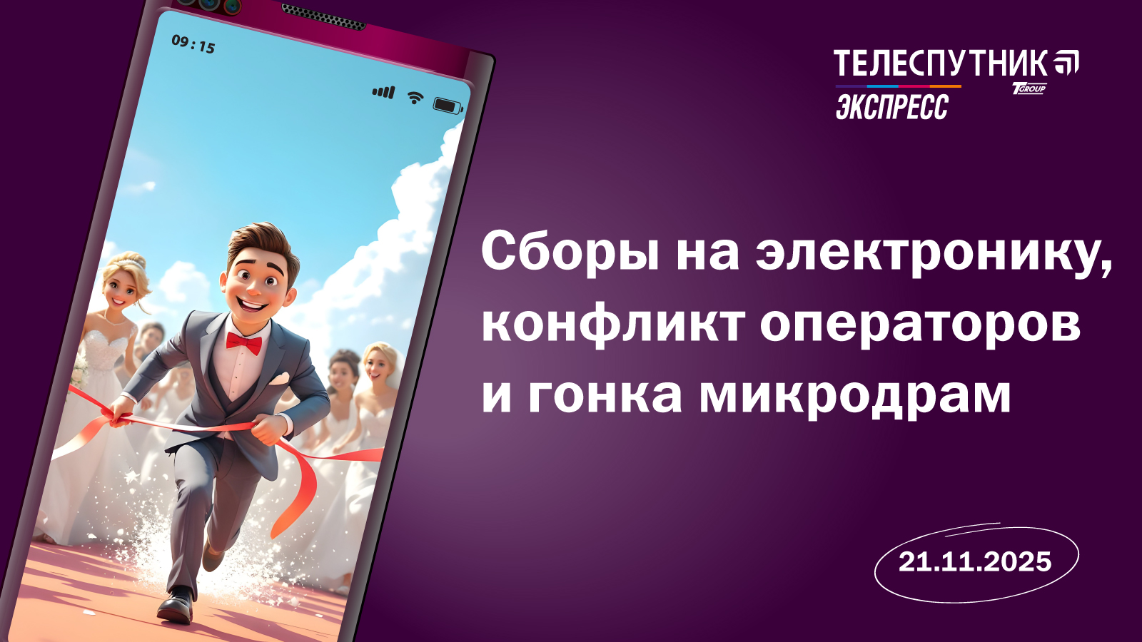 «Телеспутник-Экспресс»: сборы на электронику, конфликт операторов и гонка микродрам