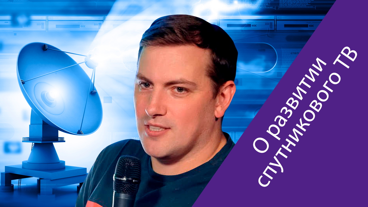 Александр Володин («Триколор»): на рынке платного ТВ наметился ренессанс