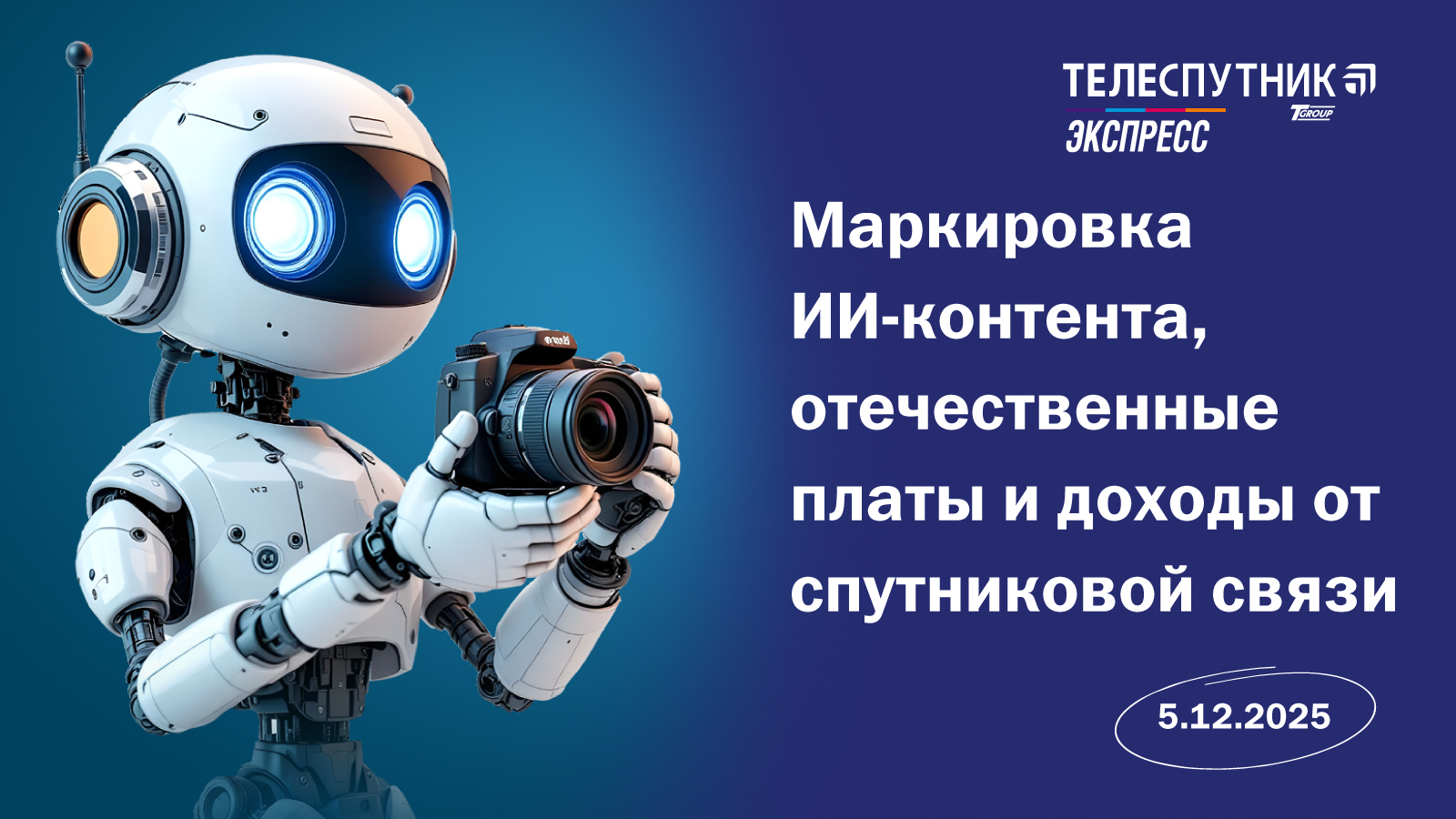 Маркировка ИИ-контента, отечественные платы и доходы от спутниковой связи