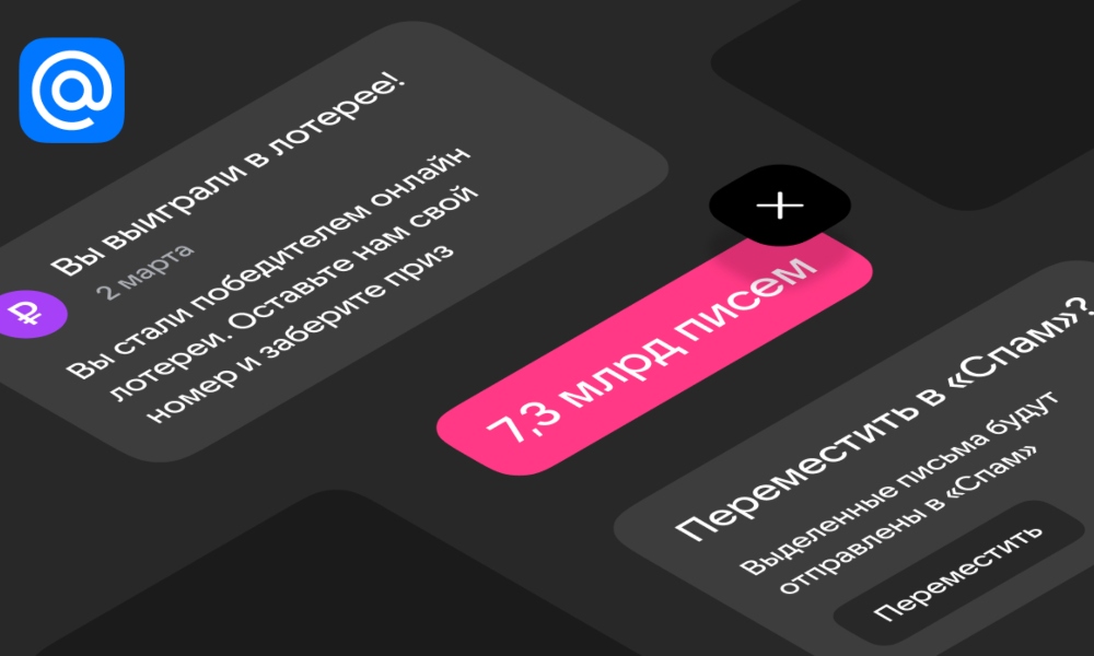 Спам-тренды 2025 года: в Почте Мail подвели итоги работы почтовых антиспам-систем