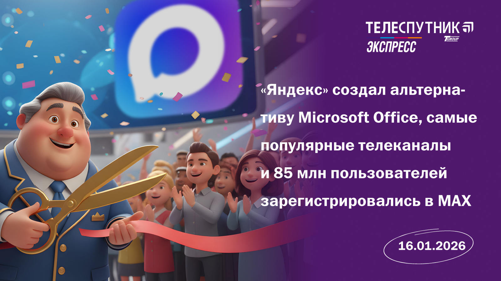 «Телеспутник-Экспресс»: «Яндекс» создала альтернативу Microsoft Office