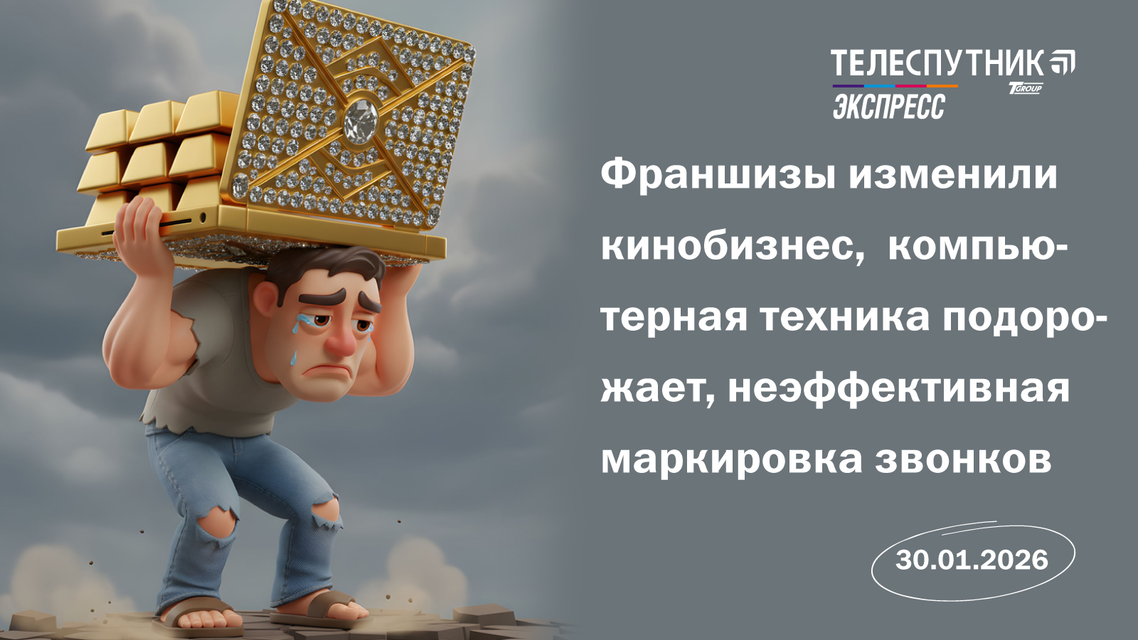 «Телеспутник-Экспресс»: франшизы изменили кинобизнес, компьютерная техника подорожает, неэффективная маркировка звонков