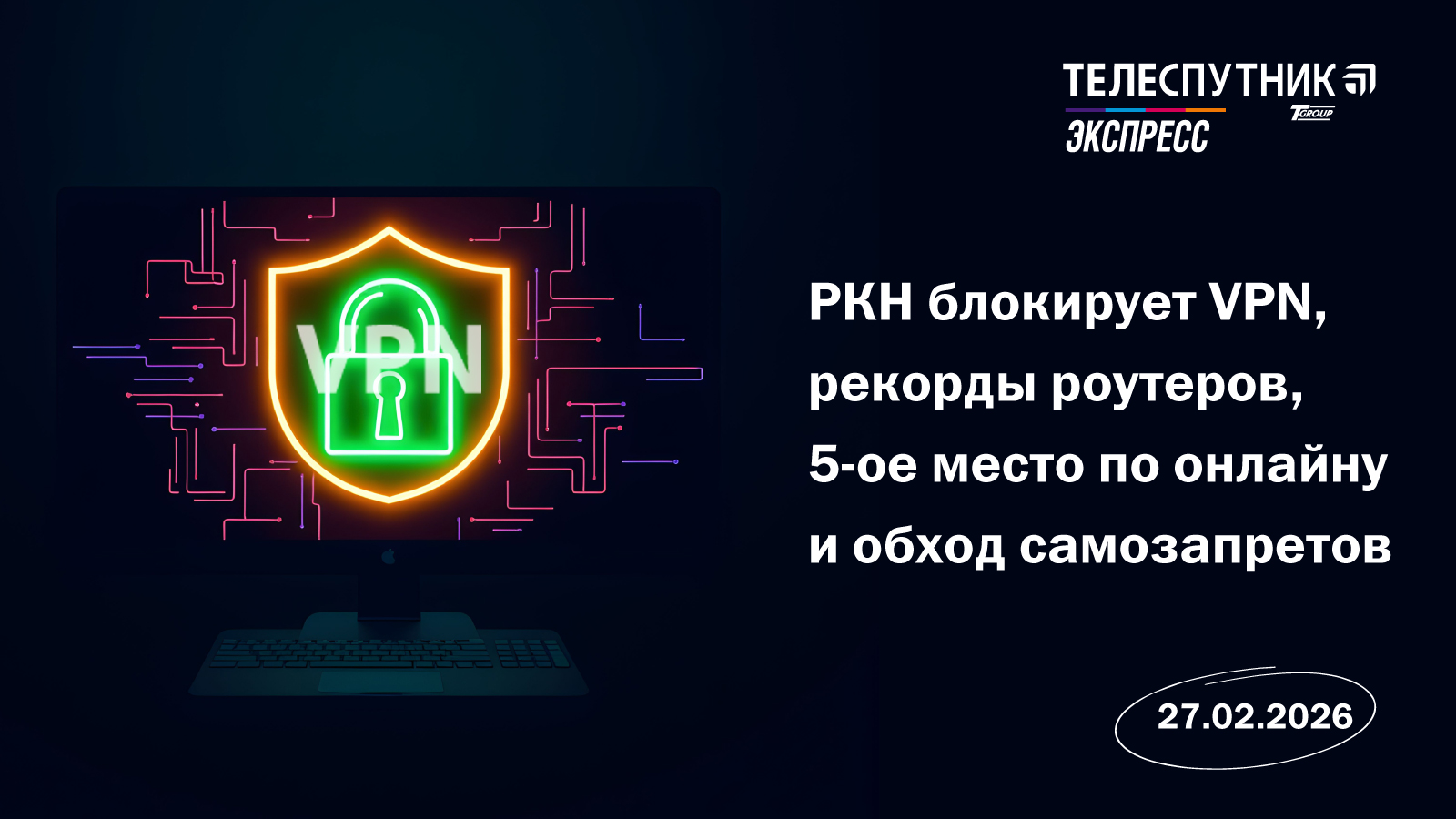 «Телеспутник-Экспресс»: РКН блокирует VPN, рекорды роутеров, 5-ое место по онлайну и обход самозапретов