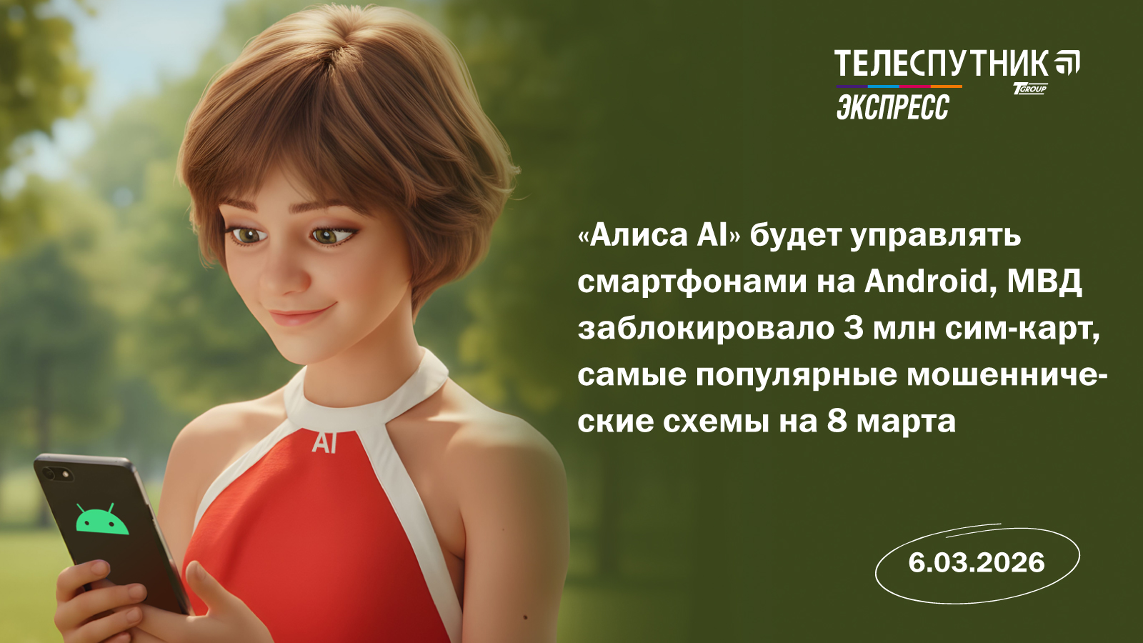 «Телеспутник-Экспресс»: «Алиса AI» возьмет под контроль смартфоны на Android