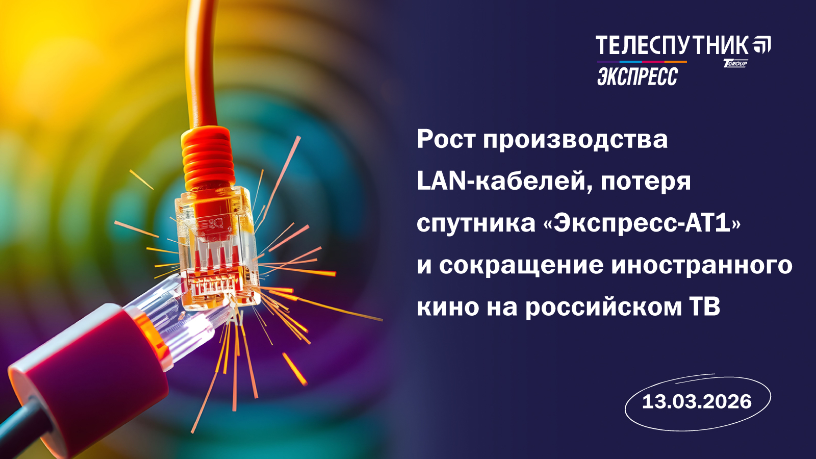 «Телеспутник-Экспресс»: рост производства LAN-кабелей, потеря спутника «Экспресс-АТ1» и сокращение иностранного кино на российском ТВ