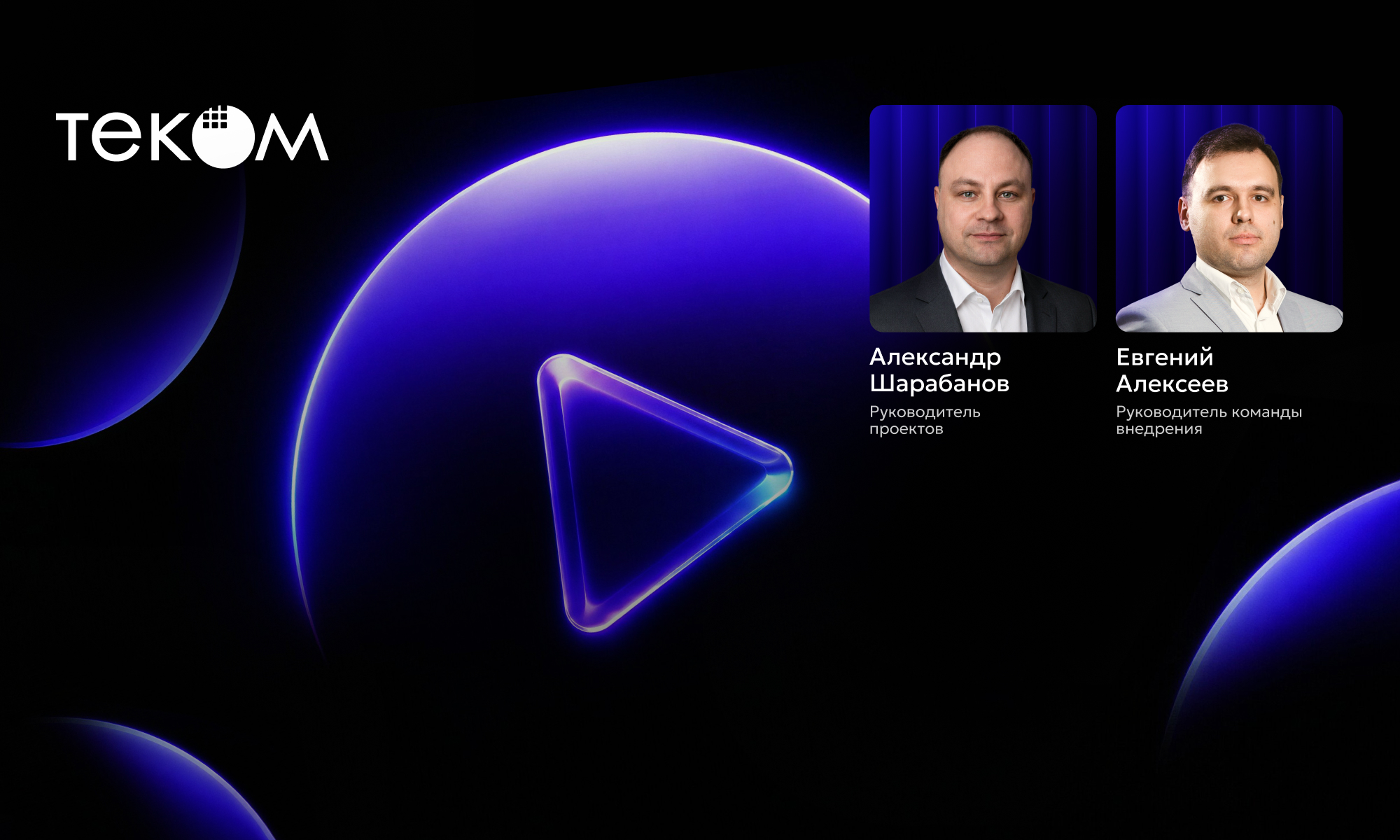 Вебинар «Теком» по быстрому запуску EMS систем 28 мая 14:00