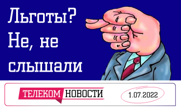 «Телеспутник-Экспресс»: СМИ могут закрыть без суда за фейки, а телеком-производители не увидят льгот