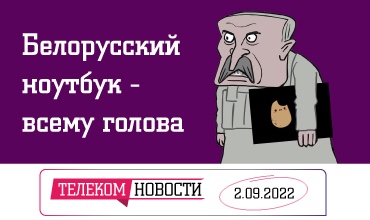 «Телеспутник-Экспресс»: Лукашенко похвалился белорусским ноутбуком, ivi запустит мобильную подписку