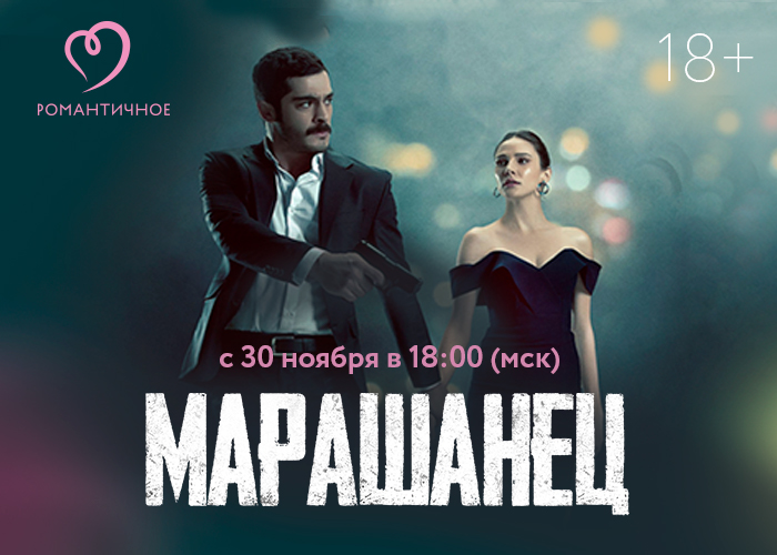 На «Романтичном» состоится всероссийская премьера сериала «Марашанец»