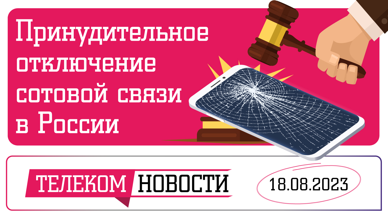 «Телеспутник-Экспресс»: принудительная блокировка сотовой связи и тестирование цифрового рубля