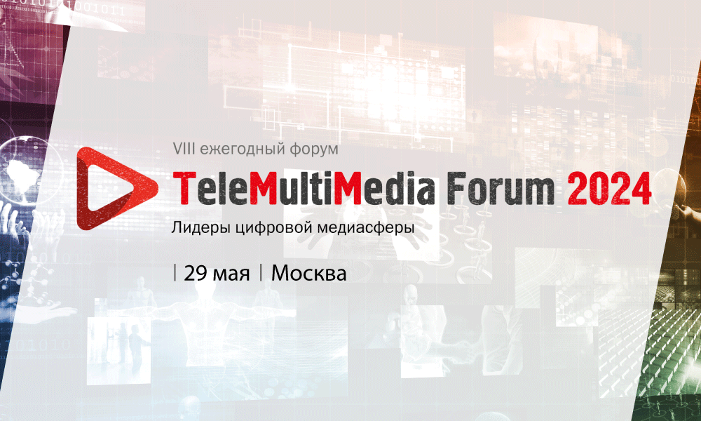 Пленарная дискуссия о цифровых медиа пройдет в рамках «TeleMultiMedia Forum 2024: лидеры цифровой медиасферы»