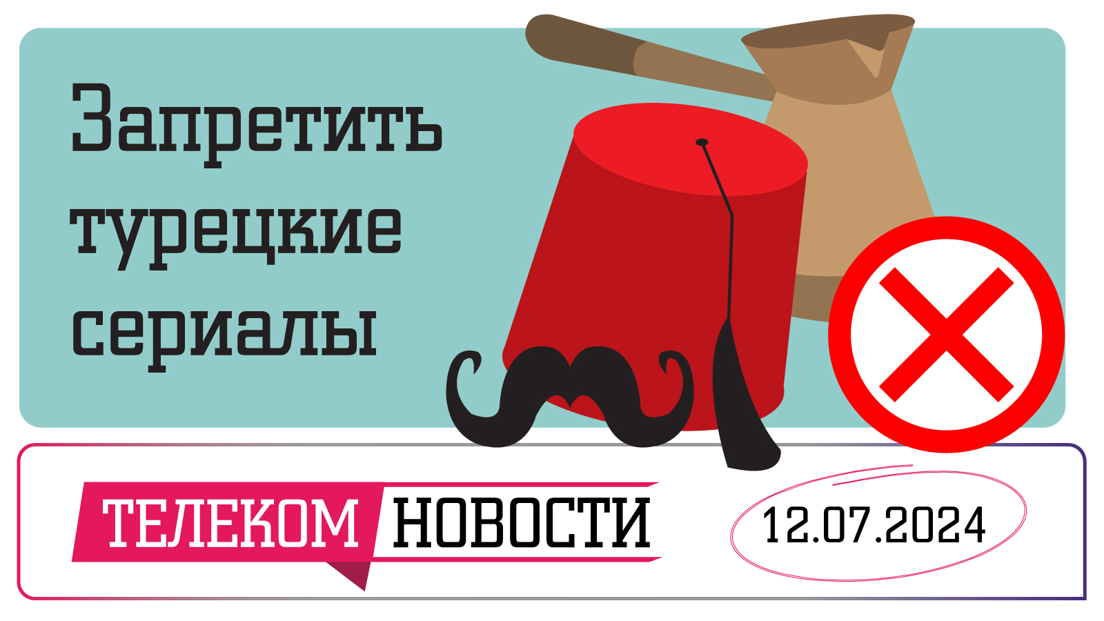 «Телеспутник-Экспресс»: в Госдуме призвали запретить турецкие сериалы в России