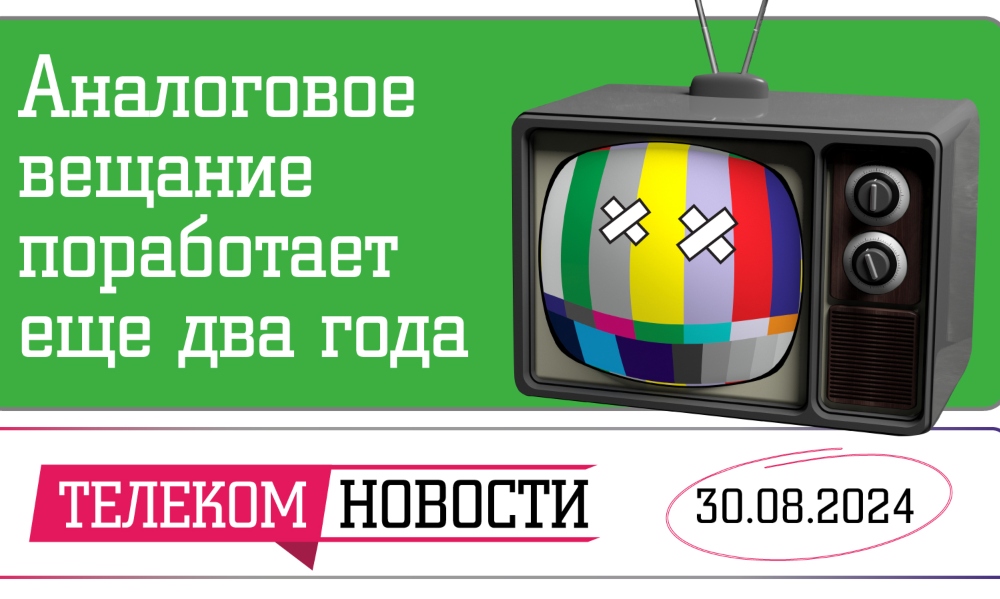 «Телеспутник-Экспресс»: аналоговое вещание поработает еще два года