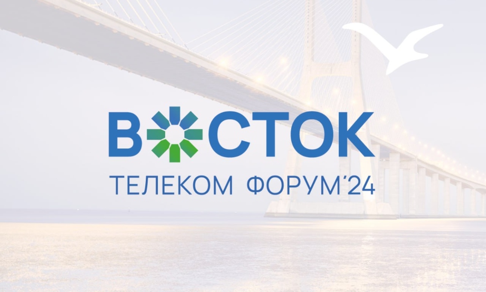 Во Владивостоке с 9 по 11 октября состоится телекоммуникационный форум «Восток»