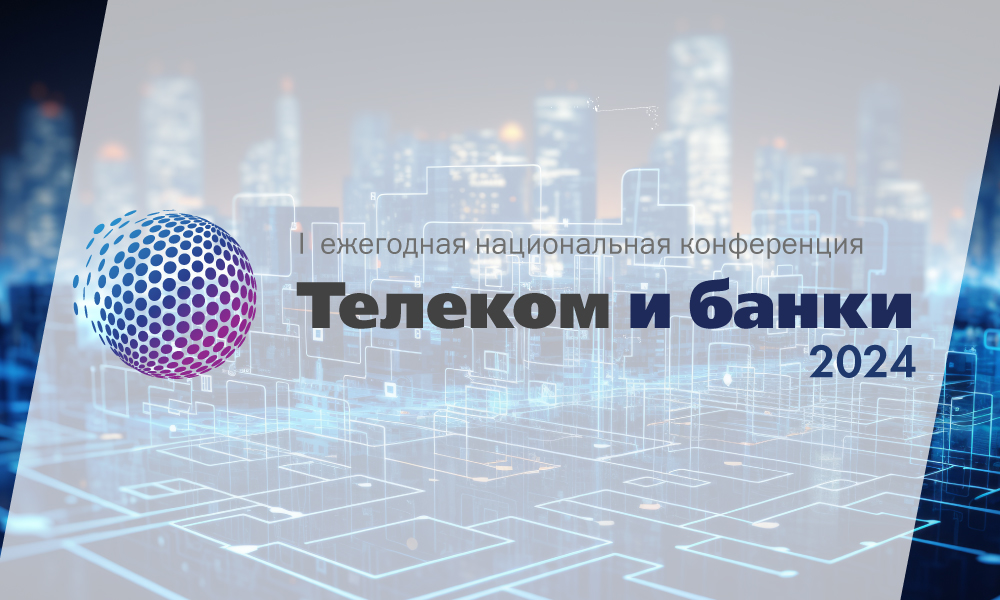 Конференция «Телеком и банки 2024»: что ждёт участников