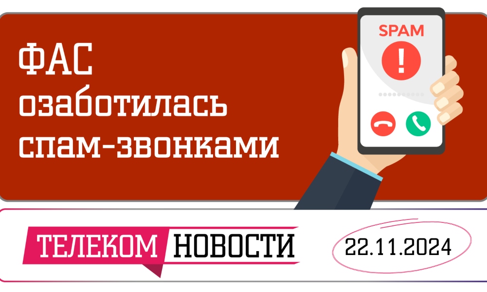 «Телеспутник-Экспресс»: ФАС озаботилась спам-звонками