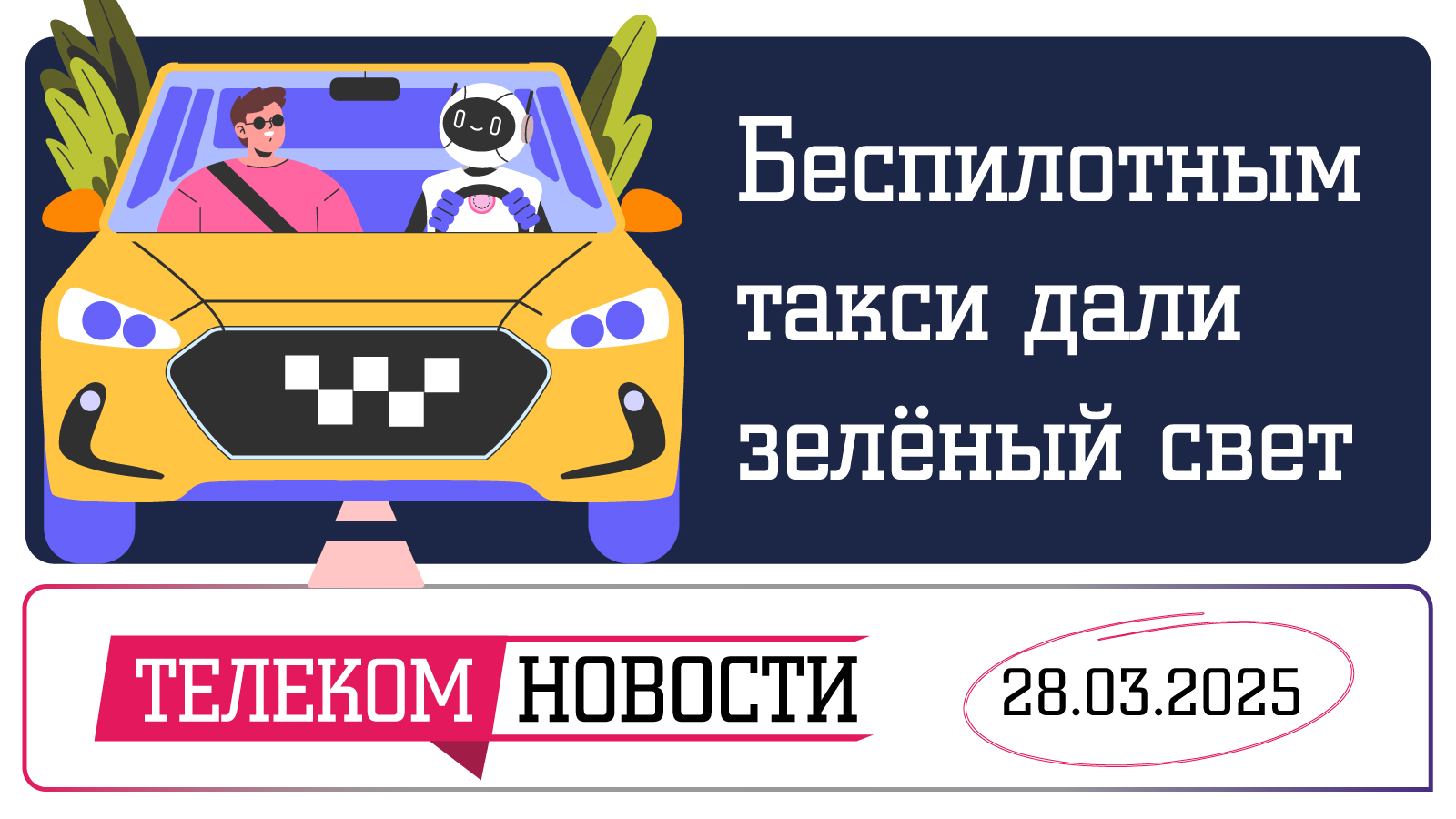 «Телеспутник-Экспресс»: беспилотным такси дали зелёный свет