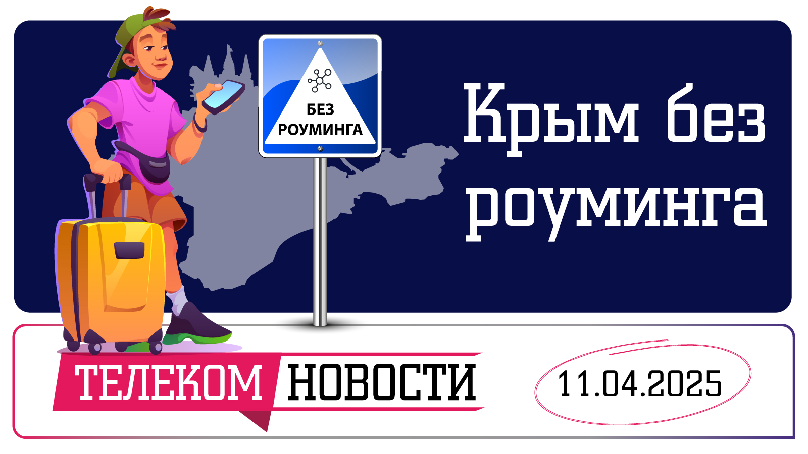 «Телеспутник-Экспресс»: Крым без роуминга