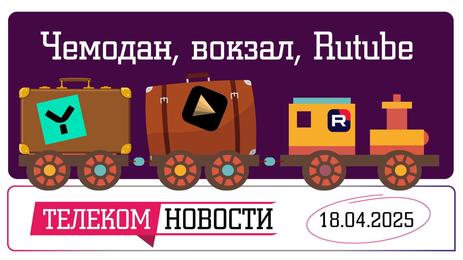 «Телеспутник-Экспресс»: чемодан, вокзал, Rutube