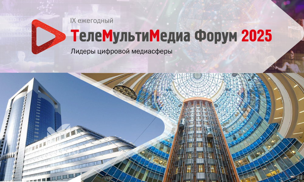 IX ежегодный «ТелеМультиМедиа Форум 2025. Лидеры цифровой медиасферы» состоится 29 мая в БЦ «Северная Башня»