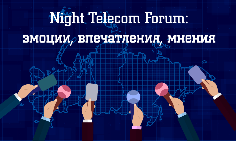 Блиц-опрос: Night Telecom Forum — эмоции, впечатления, мнения