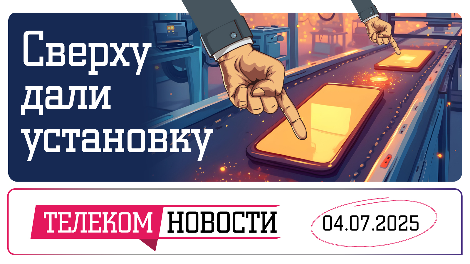 «Телеспутник-Экспресс»: Сверху дали установку