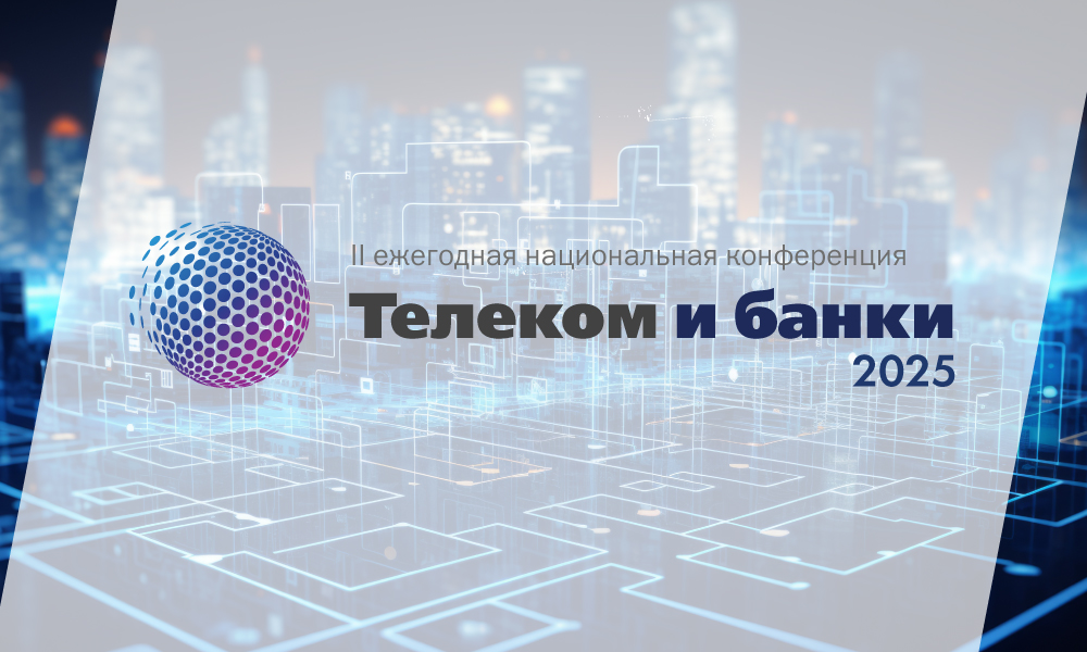 Регистрация на конференцию «Телеком и Банки 2025» открыта