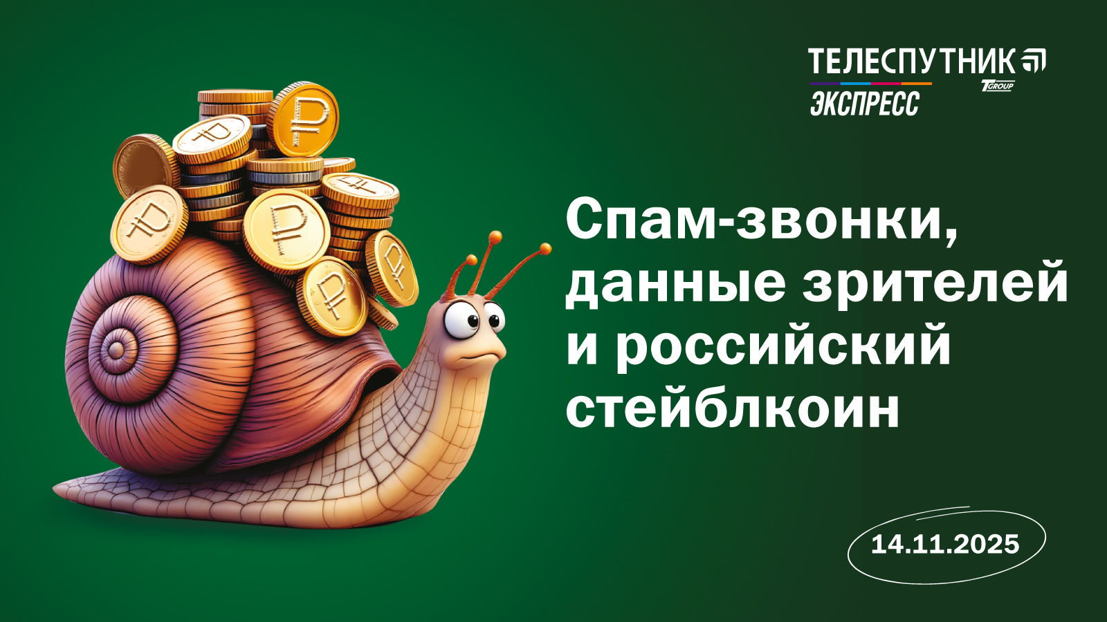 «Телеспутник-Экспресс»: спам-звонки, данные пользователей и российский стейблкоин