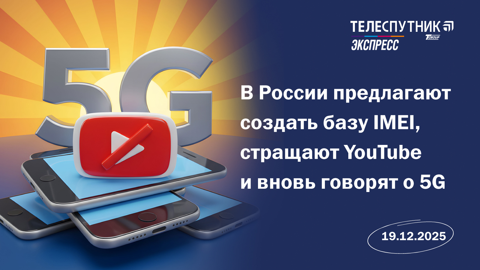 «Телеспутник-Экспресс»: в России предлагают создать базу IMEI, стращают YouTube и вновь говорят о 5G