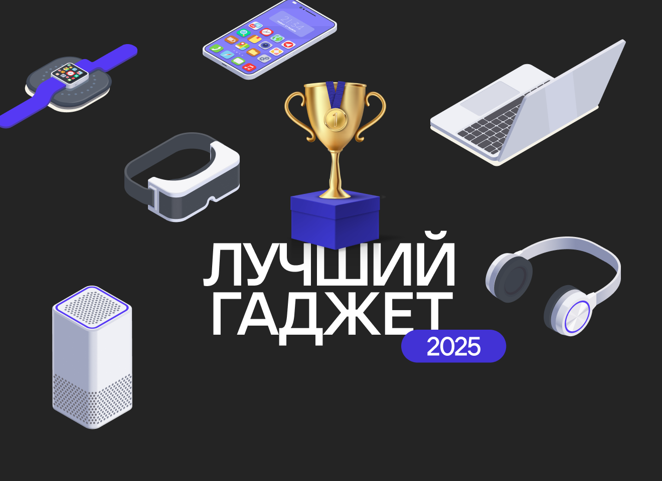 Итоги премии «Лучший гаджет 2025»: лидерами стали Samsung, Apple и Huawei