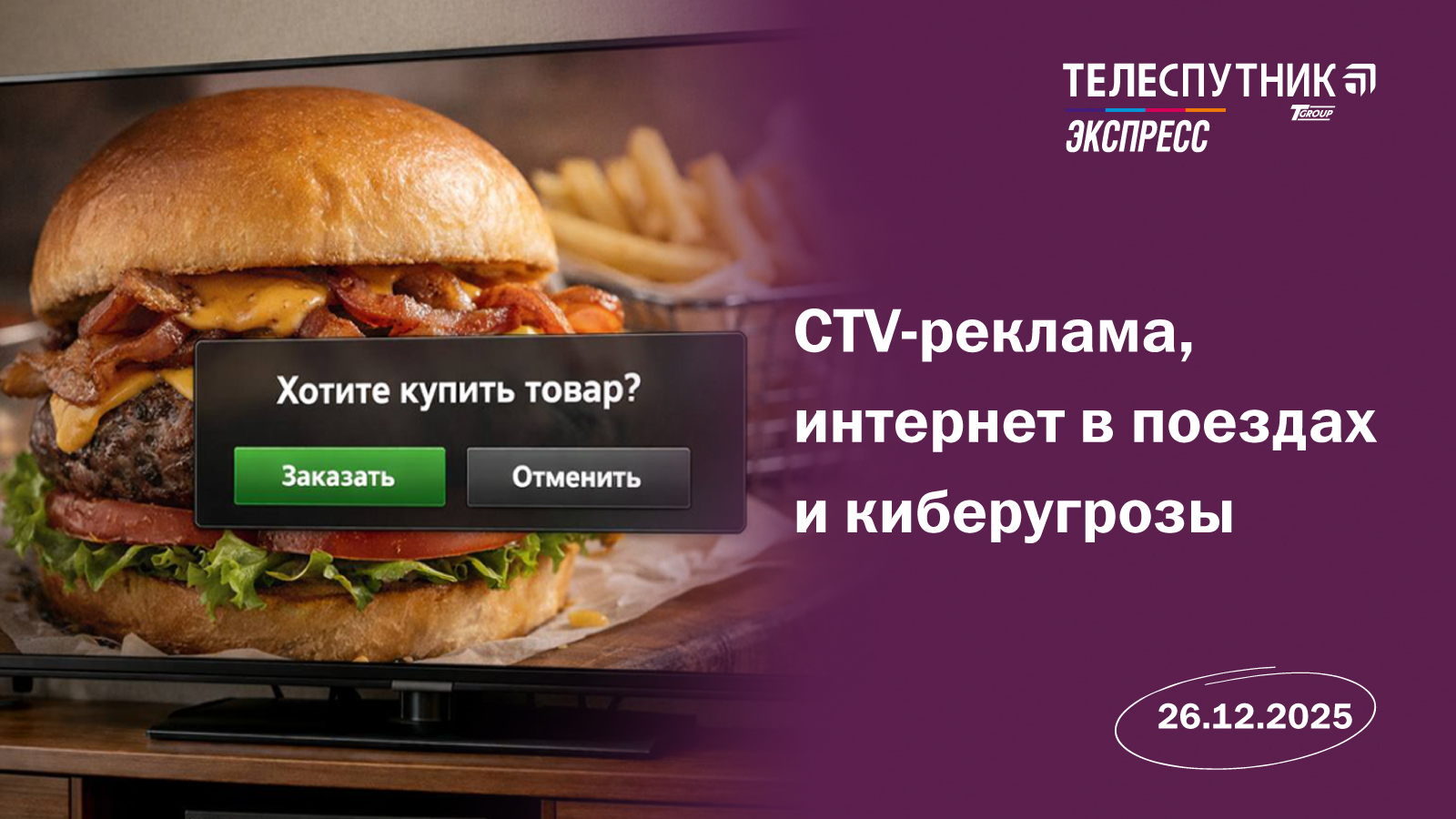 «Телеспутник-Экспресс»: CTV-реклама, интернет в поездах и киберугрозы