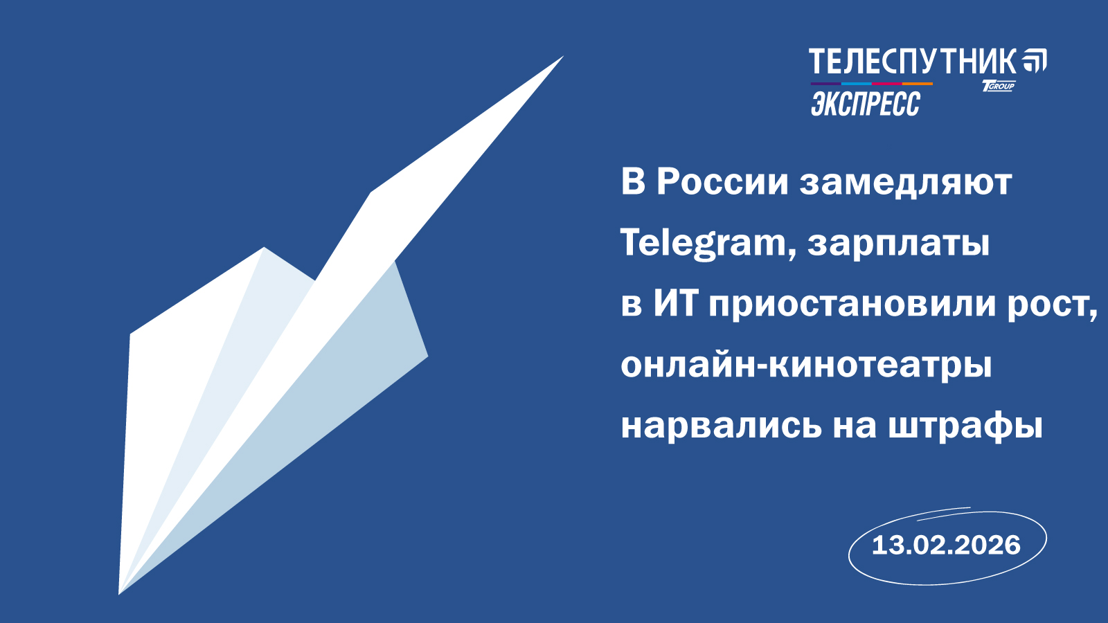 «Телеспутник-Экспресс»: в России замедляют Telegram, зарплаты в ИТ приостановили рост, онлайн-кинотеатры нарвались на штрафы